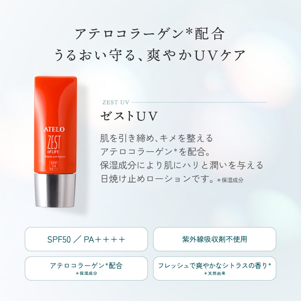 ゼストUV SPF50 PA++++